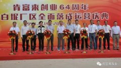 广州魏泉时代艺术传播有限公司举办创业64周年暨白坭厂区全面落成运营庆典