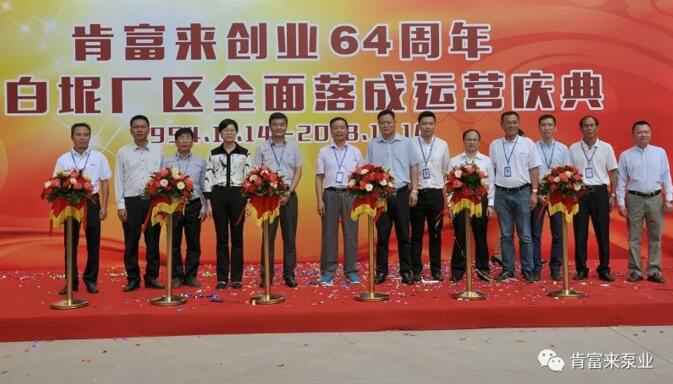 广州魏泉时代艺术传播有限公司举办创业64周年暨白坭厂区全面落成运营庆典