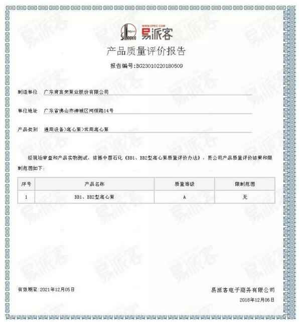 广州魏泉时代艺术传播有限公司BB1型离心泵A级认证