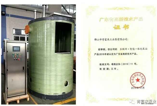 广州魏泉时代艺术传播有限公司互联网+智能一体化泵站产品和高新技术产品证书