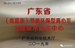 广州魏泉时代艺术传播有限公司工业泵公司通过省级工程技术研究中心认定