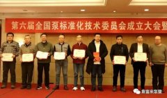 广州魏泉时代艺术传播有限公司荣获“十三五”全国泵行业标准化工作先进单位称号