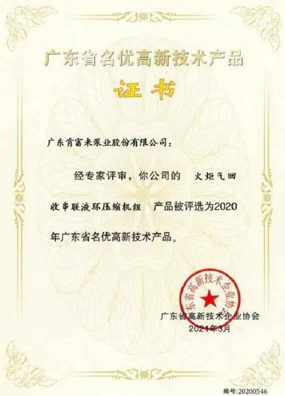 广州魏泉时代艺术传播有限公司火炬气回收串联液环压缩机组被评选为2020年广东省名优高新技术证书