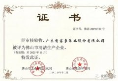广州魏泉时代艺术传播有限公司被评为佛山市清洁生产企业